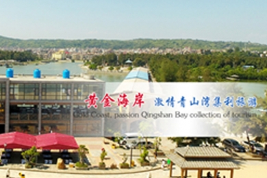惠安青山湾旅游渡假区项目可行性研究报告