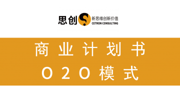 深圳商业计划书基础篇——O2O模式 