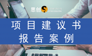 广州项目建议书——广州产业基地项目建议书