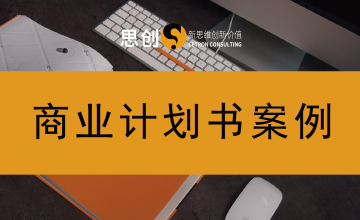 深圳商业计划书—深圳管理软件项目商业计划书