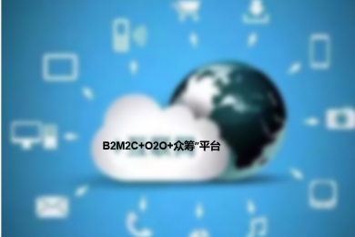 “B2M2C+O2O+众筹”平台