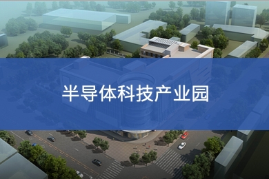 深圳市 · 半导体科技产业园