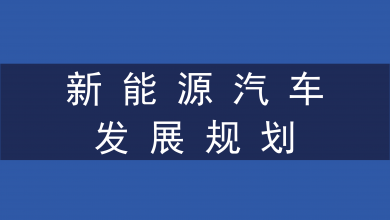 新能源汽车的优化发展规划怎么实现？