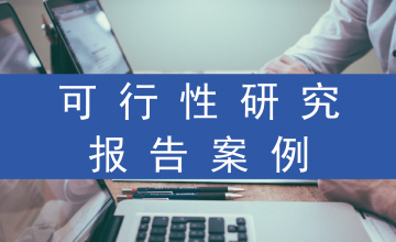 河源可行性研究报告——河源废料回收项目可行性研究报告 