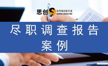 澳大利亚尽职调查报告—关于某电子企业并购澳大利亚xx公司尽职调