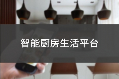 智能厨房生活平台
