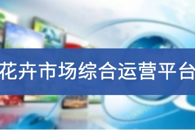 花卉市场综合运营平台