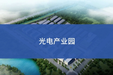光电产业园
