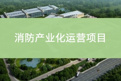 消防产业项目