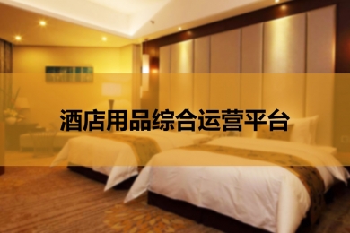 酒店用品综合运营平台
