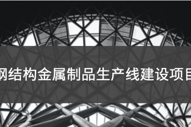 钢结构金属制品生产线建设项目