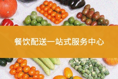 餐饮配送一站式服务中心