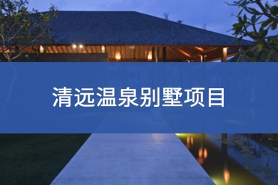 清远温泉别墅项目