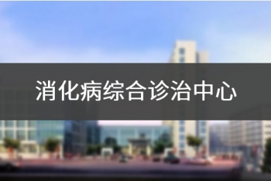 消化病综合诊治中心