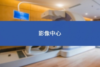 影像中心