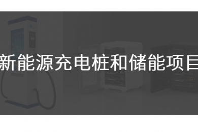 新能源充电桩和储能项目