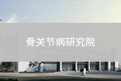 骨关节病研究院