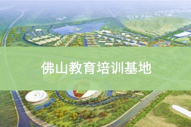 佛山教育培训基地