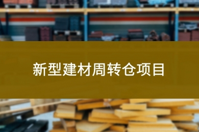 新型建材周转仓项目