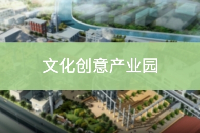 文化创意产业园