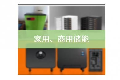 储能项目（家用、工商用）