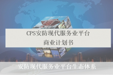 CPS · 全球安防现代服务业平台
