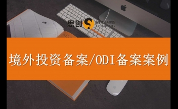 十余年行业深耕，思创助您精准匹配 ODI 备案审核标准 —— 用于境外投资的可行性分析，跨境运营模式、投资收益测算