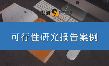 深圳可研报告编制——选思创，十余年经验、千余宗案例，为您立项审批、银行融资、拿地开发、对外投资、内部决策全程护航