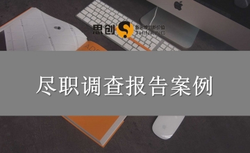深圳股权投资尽调报告代写公司——思创背后链接数十家VC、PE和产业基金，尽调报告敢写结论、敢给建议，投委会决策一次通过