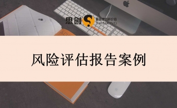 深圳法律诉讼风险评估报告编写，思创评估案件赔付与执行风险，预判诉讼损失